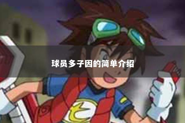 球员多子因的简单介绍