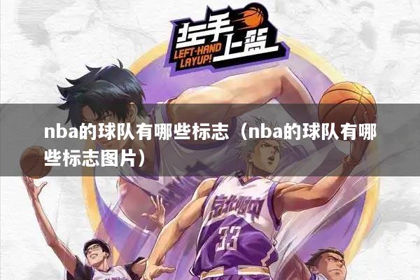 nba的球队有哪些标志（nba的球队有哪些标志图片）