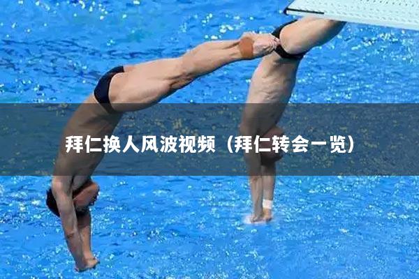 拜仁换人风波视频（拜仁转会一览）