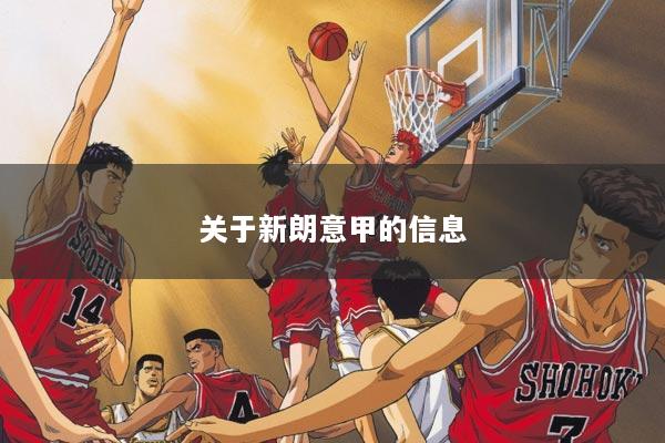 关于新朗意甲的信息