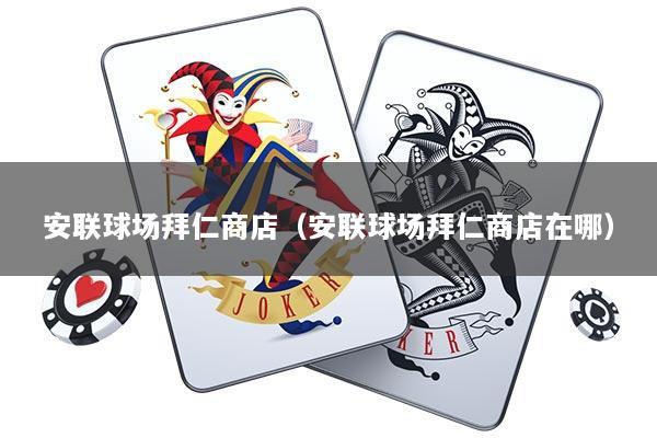 安联球场拜仁商店（安联球场拜仁商店在哪）