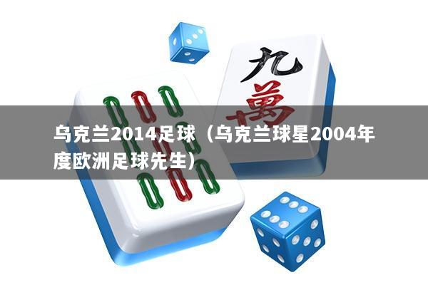 乌克兰2014足球（乌克兰球星2004年度欧洲足球先生）