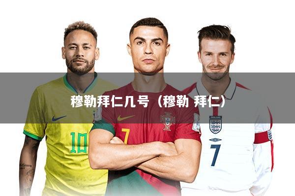 穆勒拜仁几号（穆勒 拜仁）