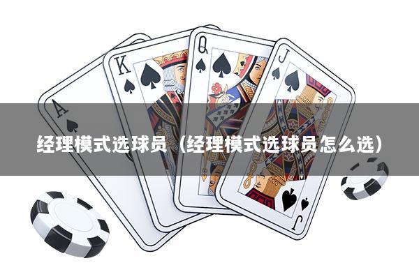 经理模式选球员（经理模式选球员怎么选）