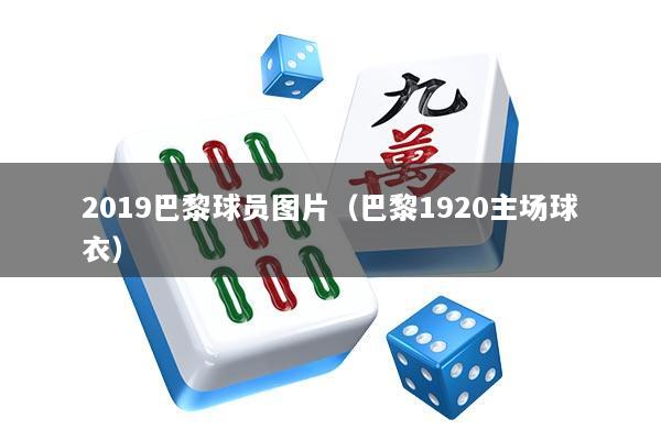 2019巴黎球员图片（巴黎1920主场球衣）