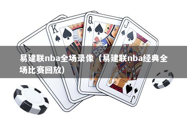 易建联nba全场录像（易建联nba经典全场比赛回放）