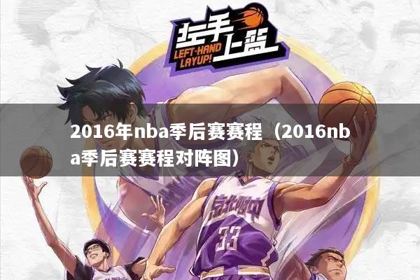 2016年nba季后赛赛程（2016nba季后赛赛程对阵图）
