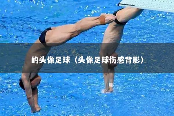 的头像足球（头像足球伤感背影）