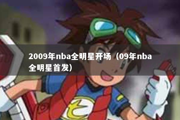 2009年nba全明星开场（09年nba全明星首发）