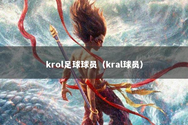 krol足球球员（kral球员）