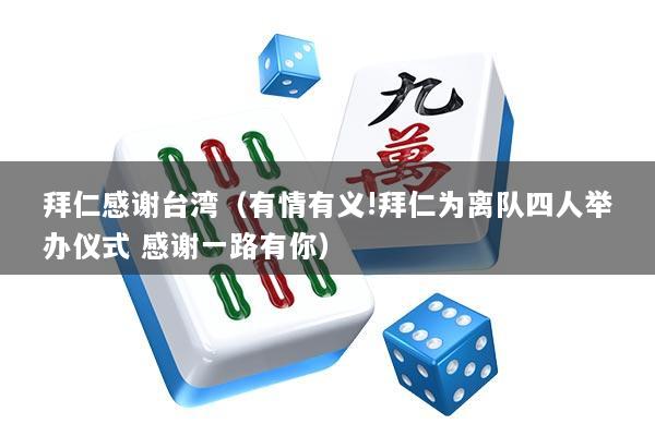 拜仁感谢台湾（有情有义!拜仁为离队四人举办仪式 感谢一路有你）