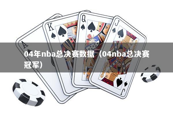 04年nba总决赛数据（04nba总决赛冠军）