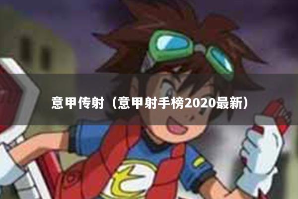 意甲传射（意甲射手榜2020最新）