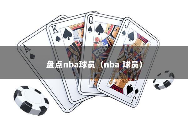 盘点nba球员（nba 球员）