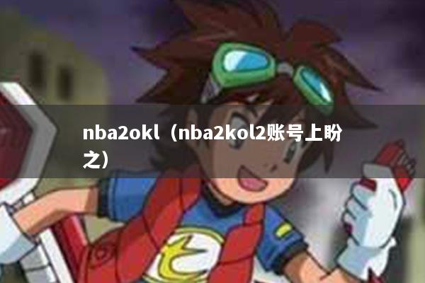 nba2okl（nba2kol2账号上盼之）