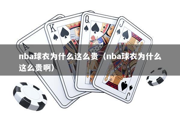 nba球衣为什么这么贵（nba球衣为什么这么贵啊）