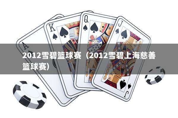 2012雪碧篮球赛（2012雪碧上海慈善篮球赛）