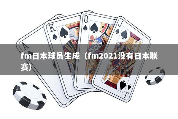 fm日本球员生成（fm2021没有日本联赛）