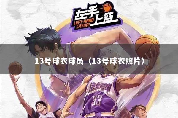 13号球衣球员（13号球衣照片）