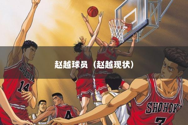 赵越球员（赵越现状）