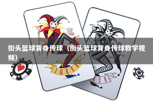 街头篮球背身传球（街头篮球背身传球教学视频）