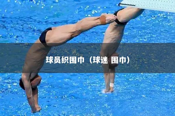 球员织围巾（球迷 围巾）