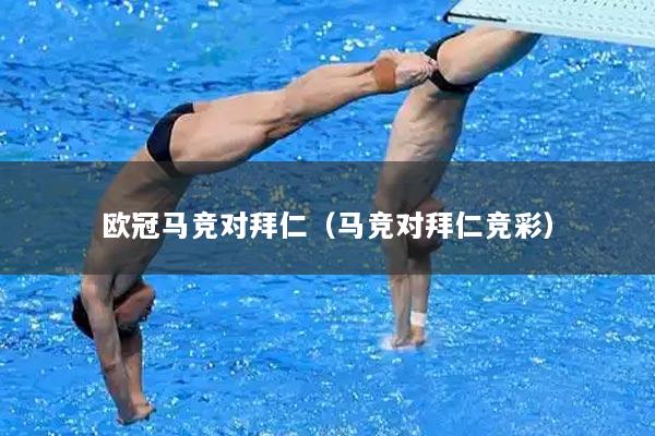欧冠马竞对拜仁（马竞对拜仁竞彩）