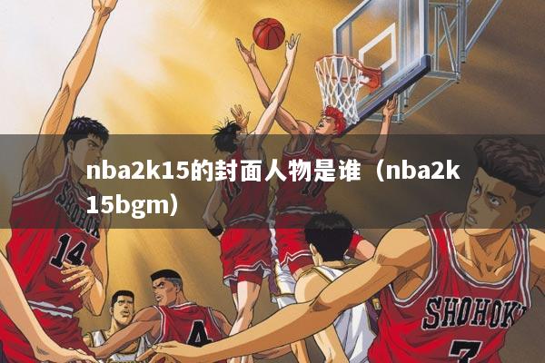 nba2k15的封面人物是谁（nba2k15bgm）