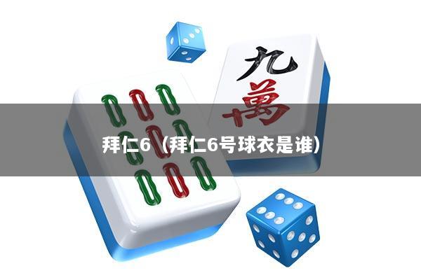 拜仁6（拜仁6号球衣是谁）