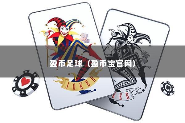 盈币足球（盈币宝官网）