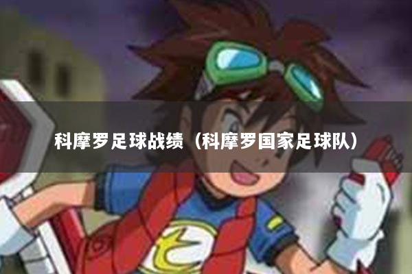 科摩罗足球战绩（科摩罗国家足球队）