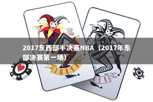 2017东西部半决赛NBA（2017年东部决赛第一场）