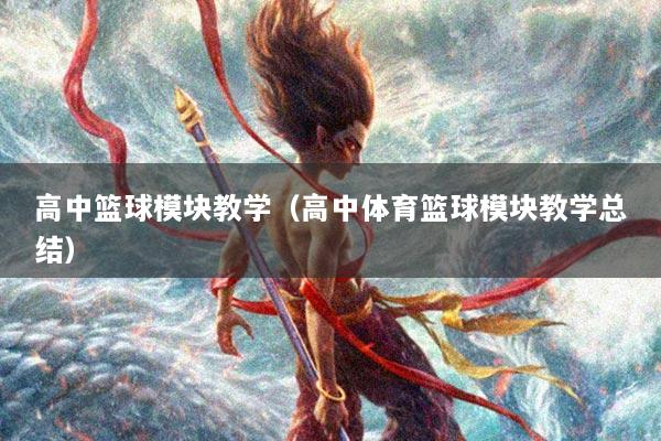 高中篮球模块教学（高中体育篮球模块教学总结）