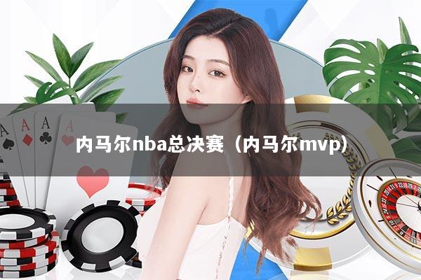 内马尔nba总决赛（内马尔mvp）