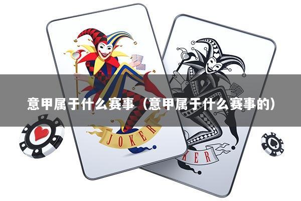 意甲属于什么赛事（意甲属于什么赛事的）