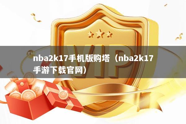 nba2k17手机版购塔（nba2k17手游下载官网）